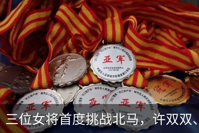 三位女将首度挑战北马，许双双、杨屹婷、李青青能否突破230大关？