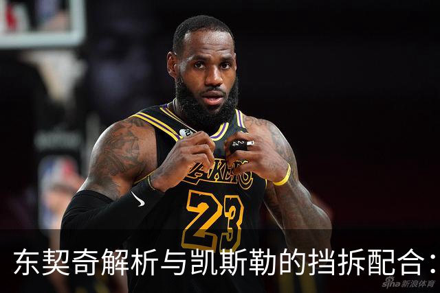 东契奇解析与凯斯勒的挡拆配合：新挑战与成长