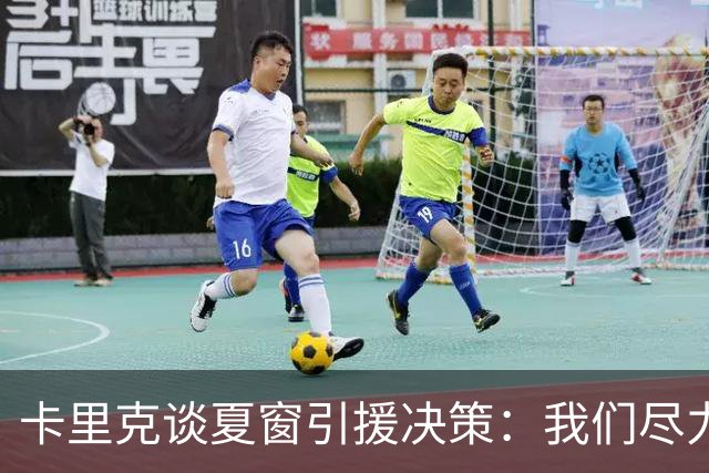 卡里克谈夏窗引援决策：我们尽力而为，怀有信心