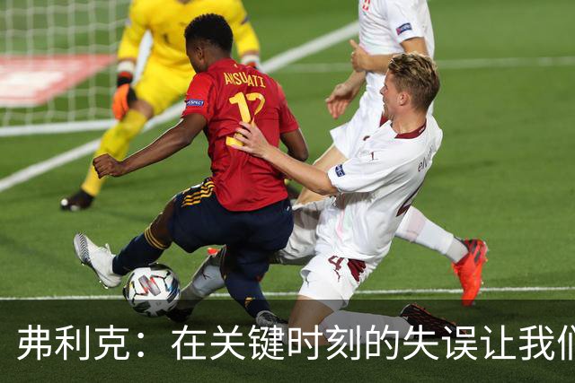 弗利克：在关键时刻的失误让我们付出了惨痛代价