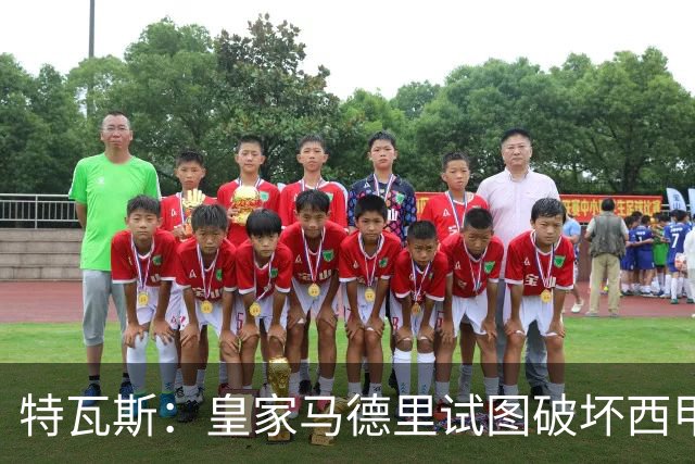 特瓦斯：皇家马德里试图破坏西甲，一切威胁皆为恐吓