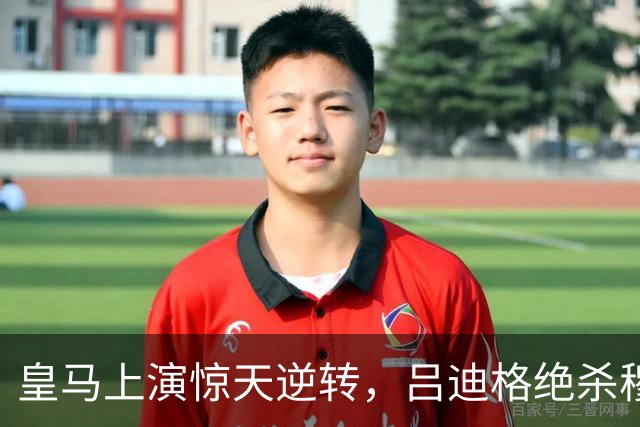 皇马上演惊天逆转，吕迪格绝杀穆帅的罗马