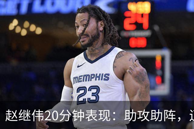 赵继伟20分钟表现：助攻助阵，辽宁大胜四川